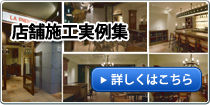 店舗施工実例集