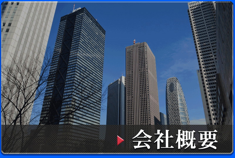 会社概要バナー