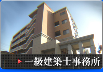 一級建築士事務所