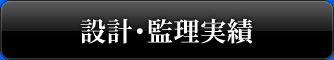 設計・監理実績