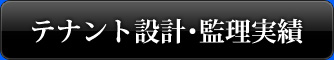 テナント設計・監理実績