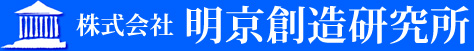 株式会社 明京創造研究所